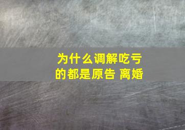 为什么调解吃亏的都是原告 离婚